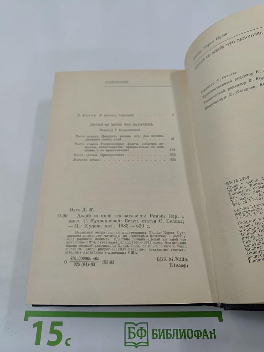 Делай со мной что захочешь