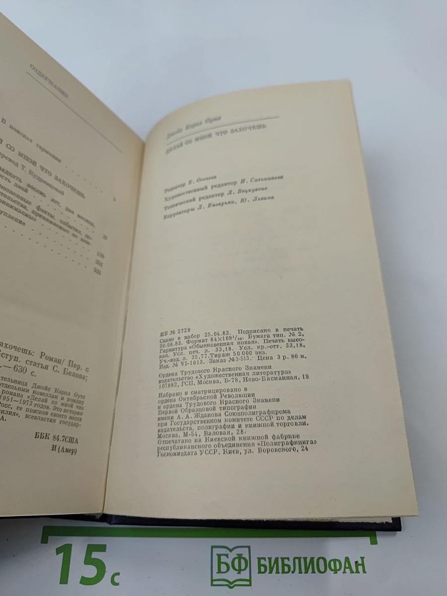 Делай со мной что захочешь