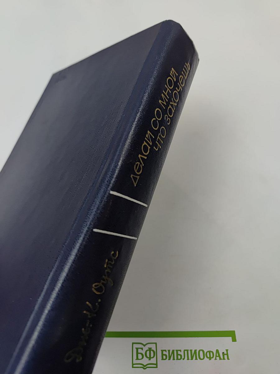 Делай со мной что захочешь