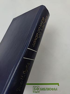 Делай со мной что захочешь