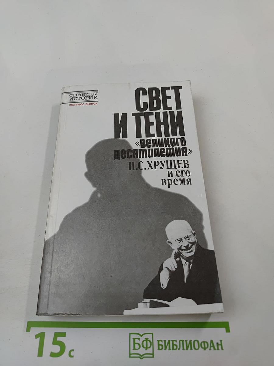 Свет и тени «великого десятилетия» Н.С. Хрущев и его время