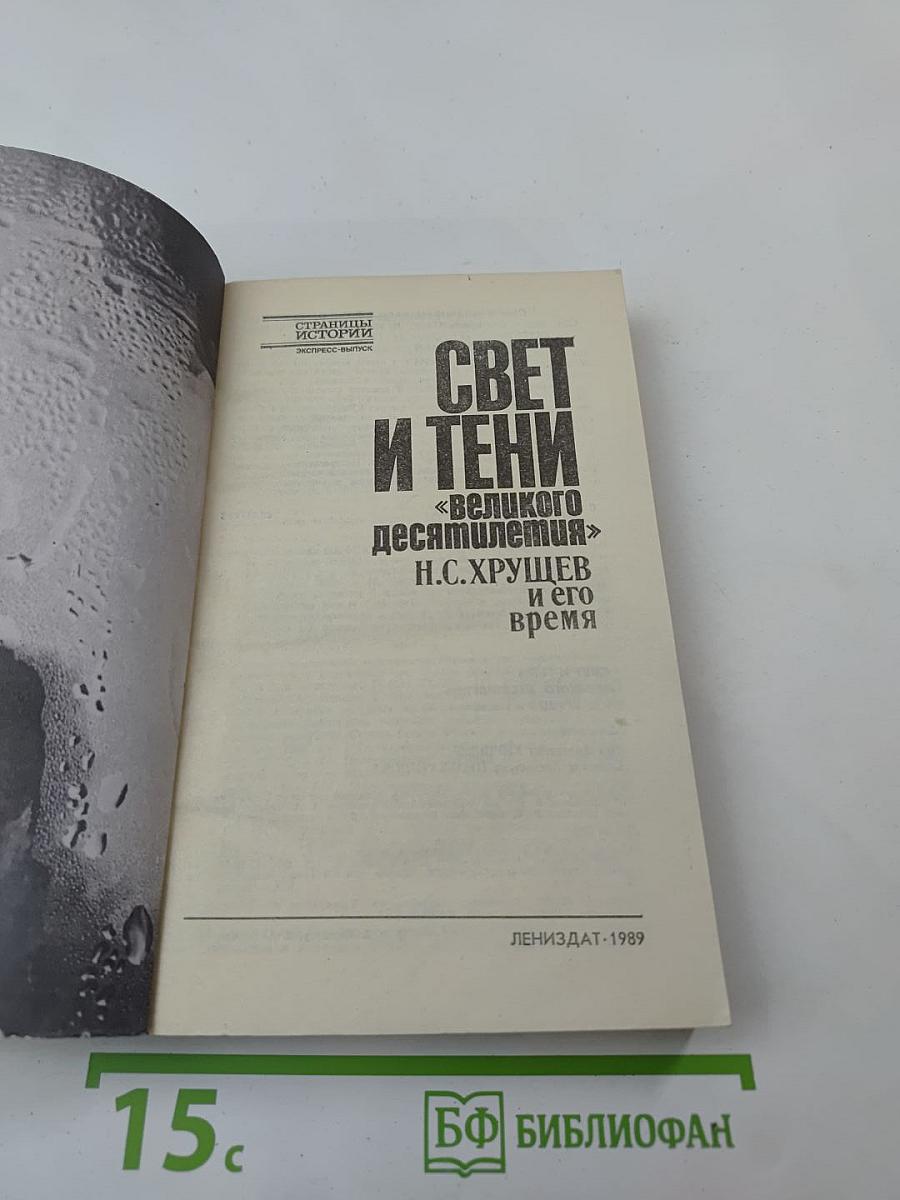 Свет и тени «великого десятилетия» Н.С. Хрущев и его время