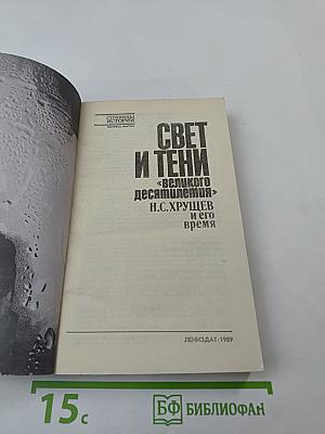 Свет и тени «великого десятилетия» Н.С. Хрущев и его время