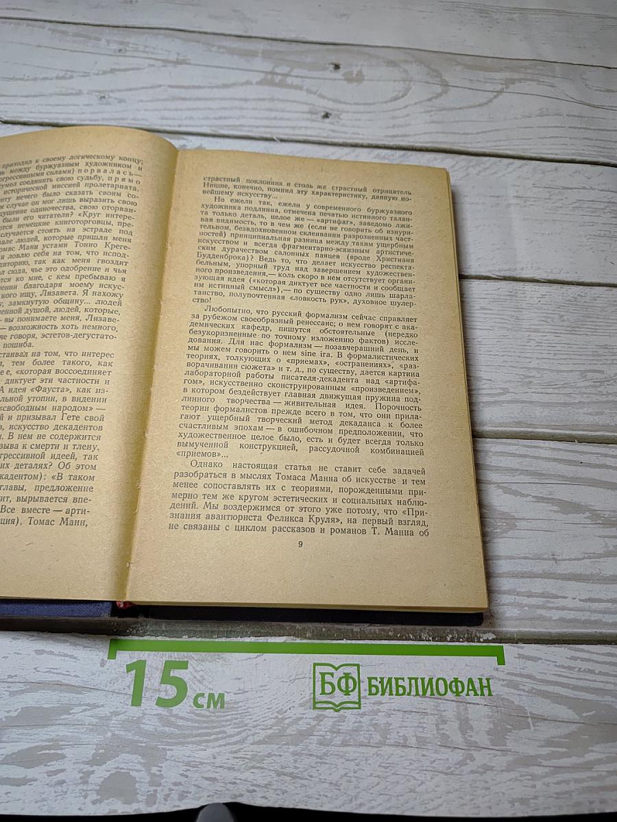 Признания авантюриста Феликса Круля