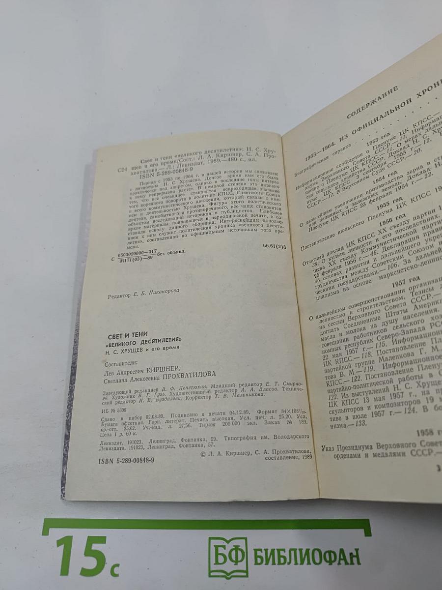 Свет и тени «великого десятилетия» Н.С. Хрущев и его время