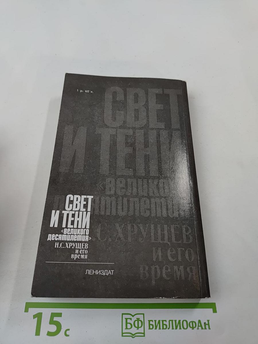 Свет и тени «великого десятилетия» Н.С. Хрущев и его время