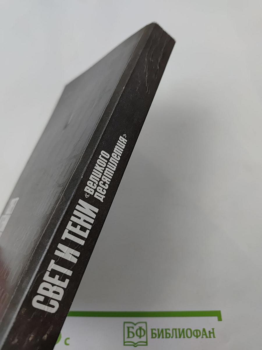 Свет и тени «великого десятилетия» Н.С. Хрущев и его время