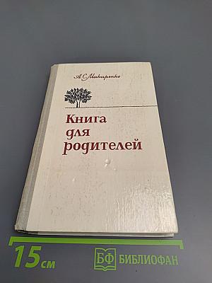 Книга для родителей
