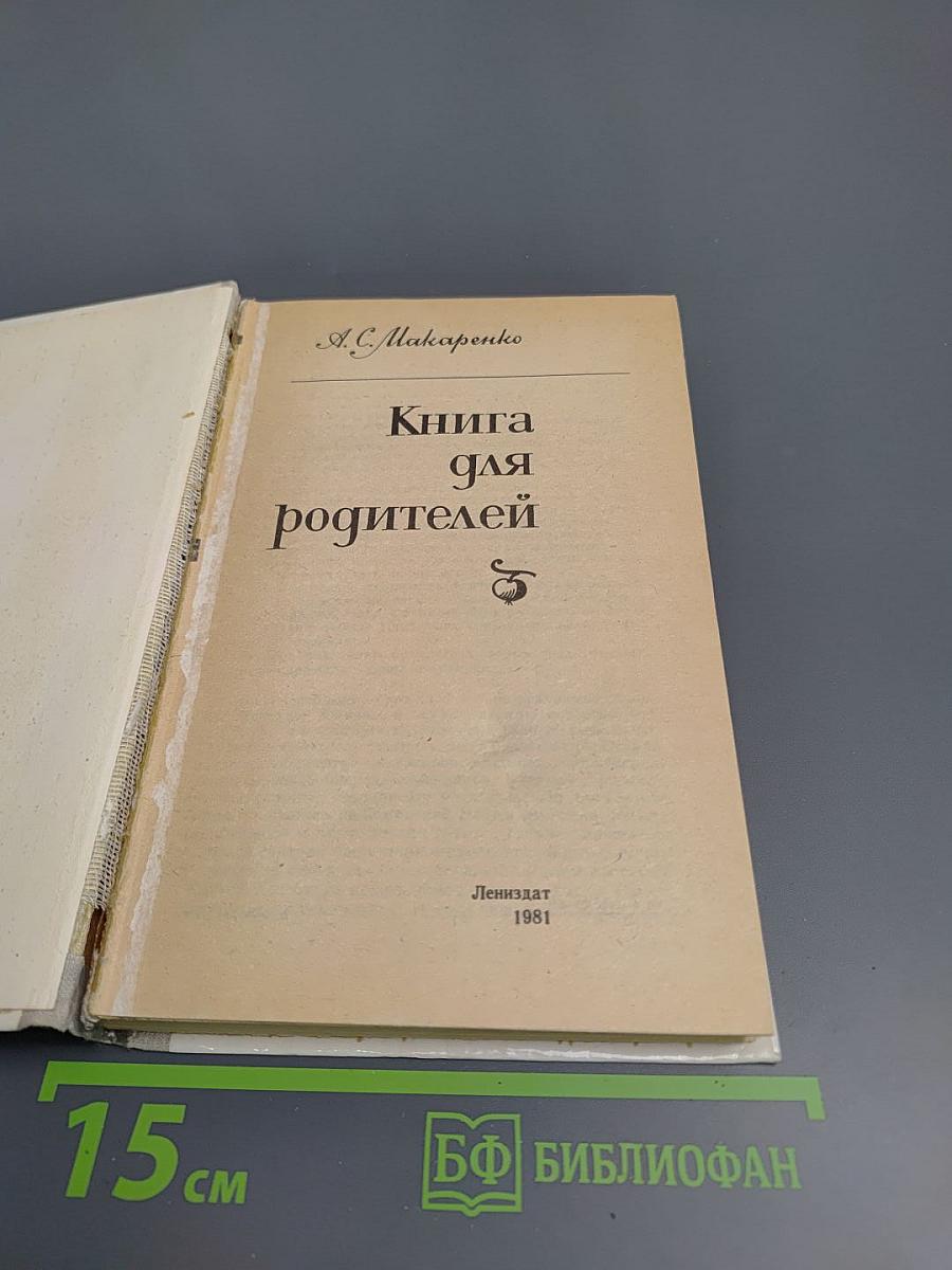 Книга для родителей