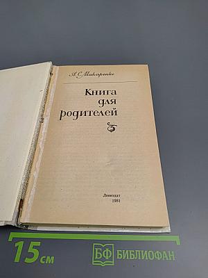 Книга для родителей