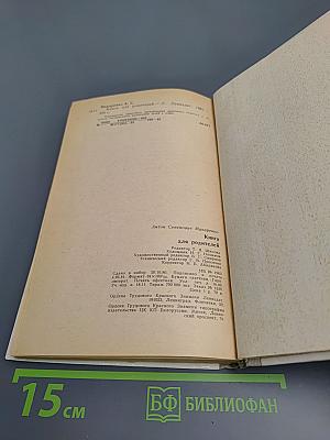 Книга для родителей