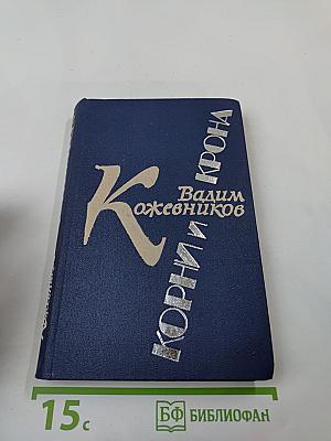 Корни и крона