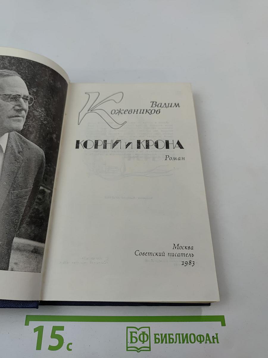 Корни и крона