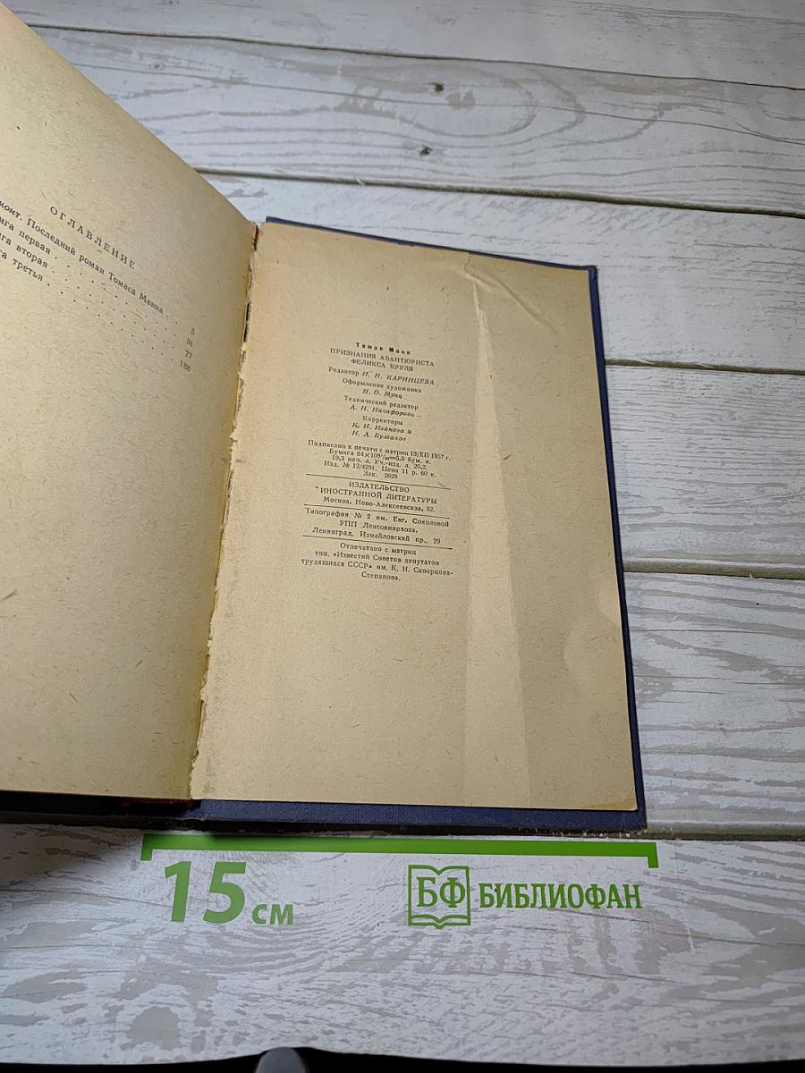 Признания авантюриста Феликса Круля