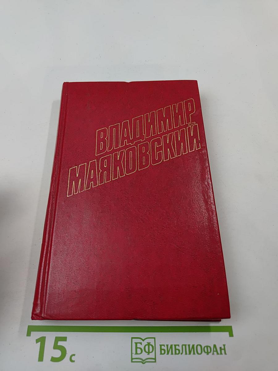 Владимир Маяковский. Собрание сочинений в двенадцати томах. Том 6