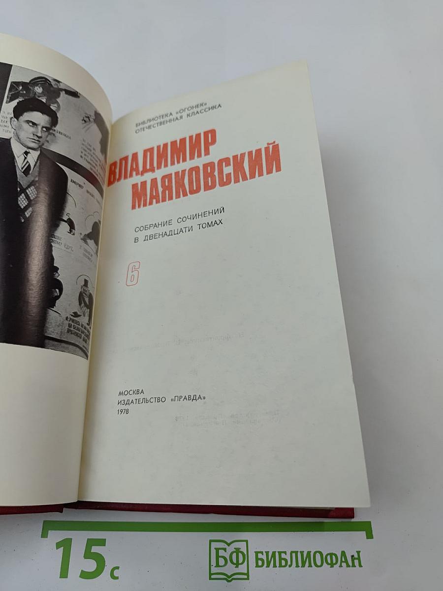 Владимир Маяковский. Собрание сочинений в двенадцати томах. Том 6
