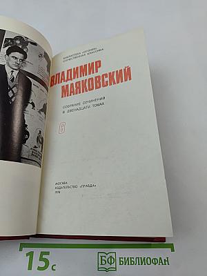 Владимир Маяковский. Собрание сочинений в двенадцати томах. Том 6