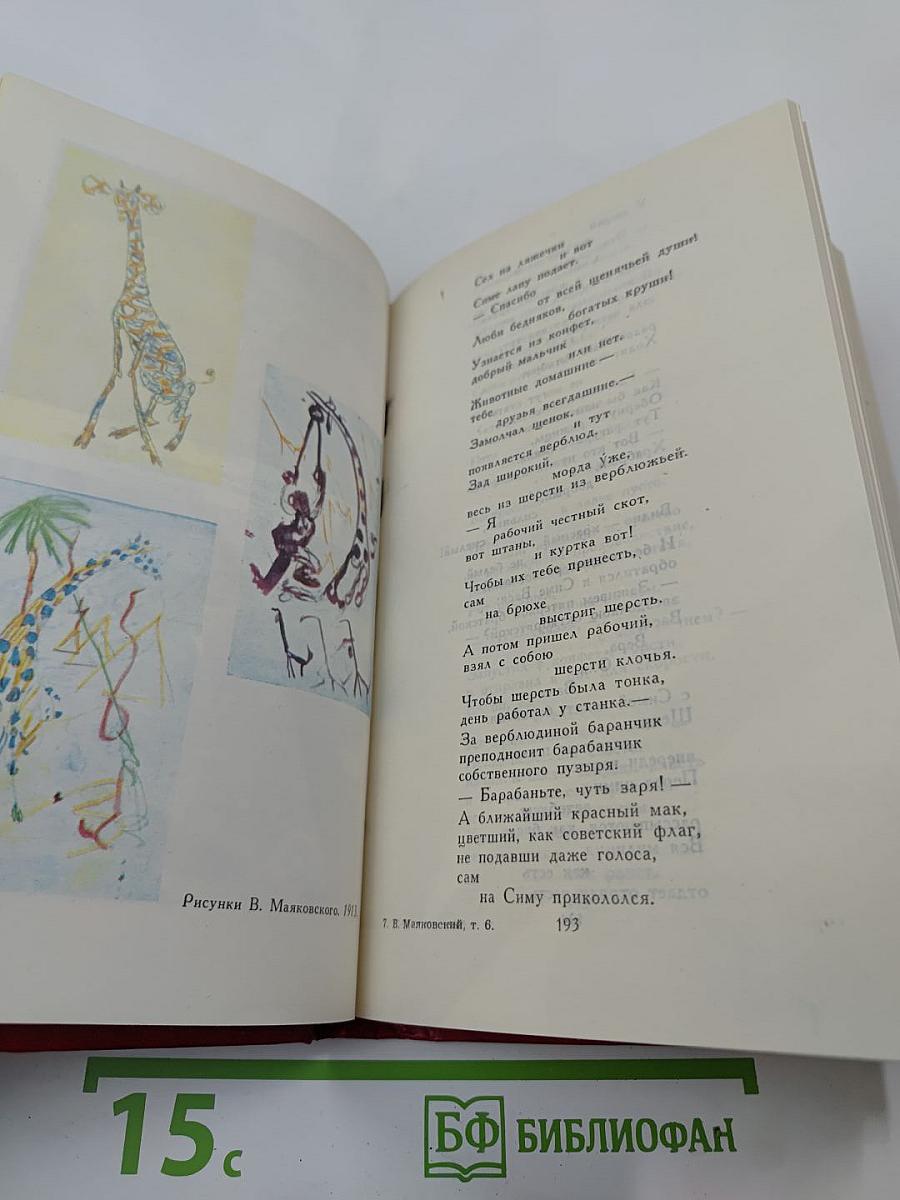 Владимир Маяковский. Собрание сочинений в двенадцати томах. Том 6