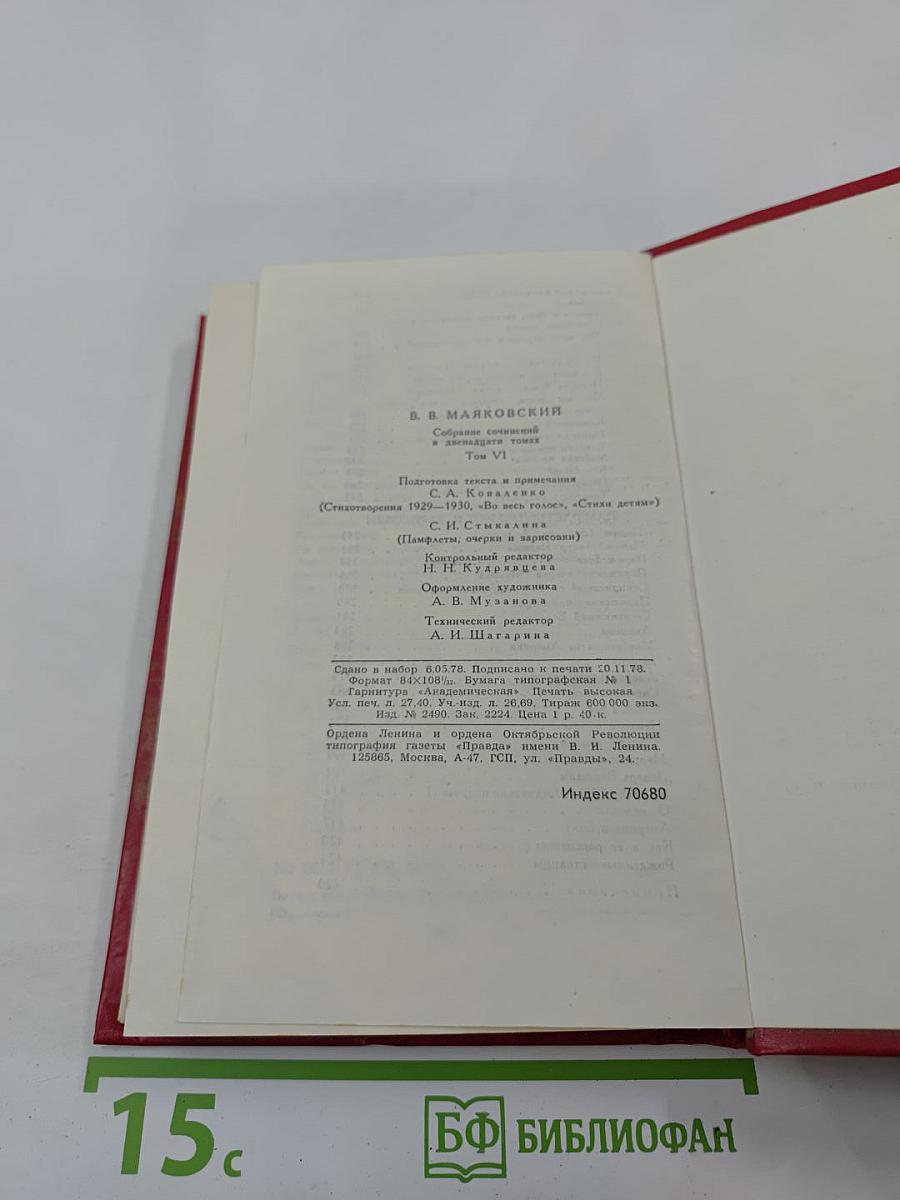 Владимир Маяковский. Собрание сочинений в двенадцати томах. Том 6