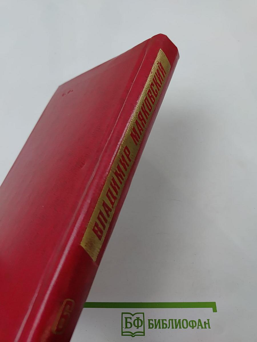 Владимир Маяковский. Собрание сочинений в двенадцати томах. Том 6