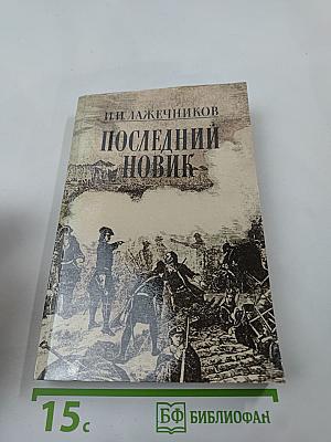Последний Новик