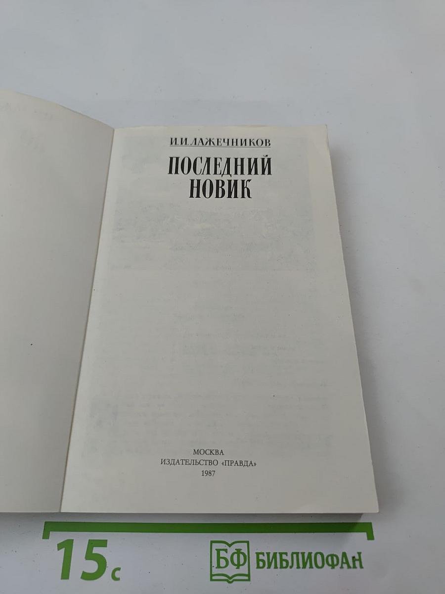 Последний Новик