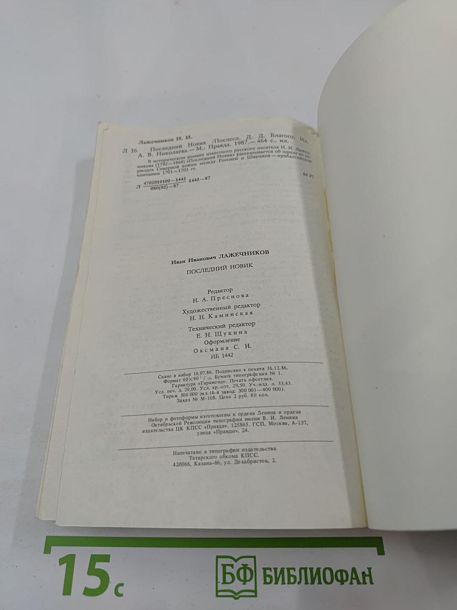 Последний Новик