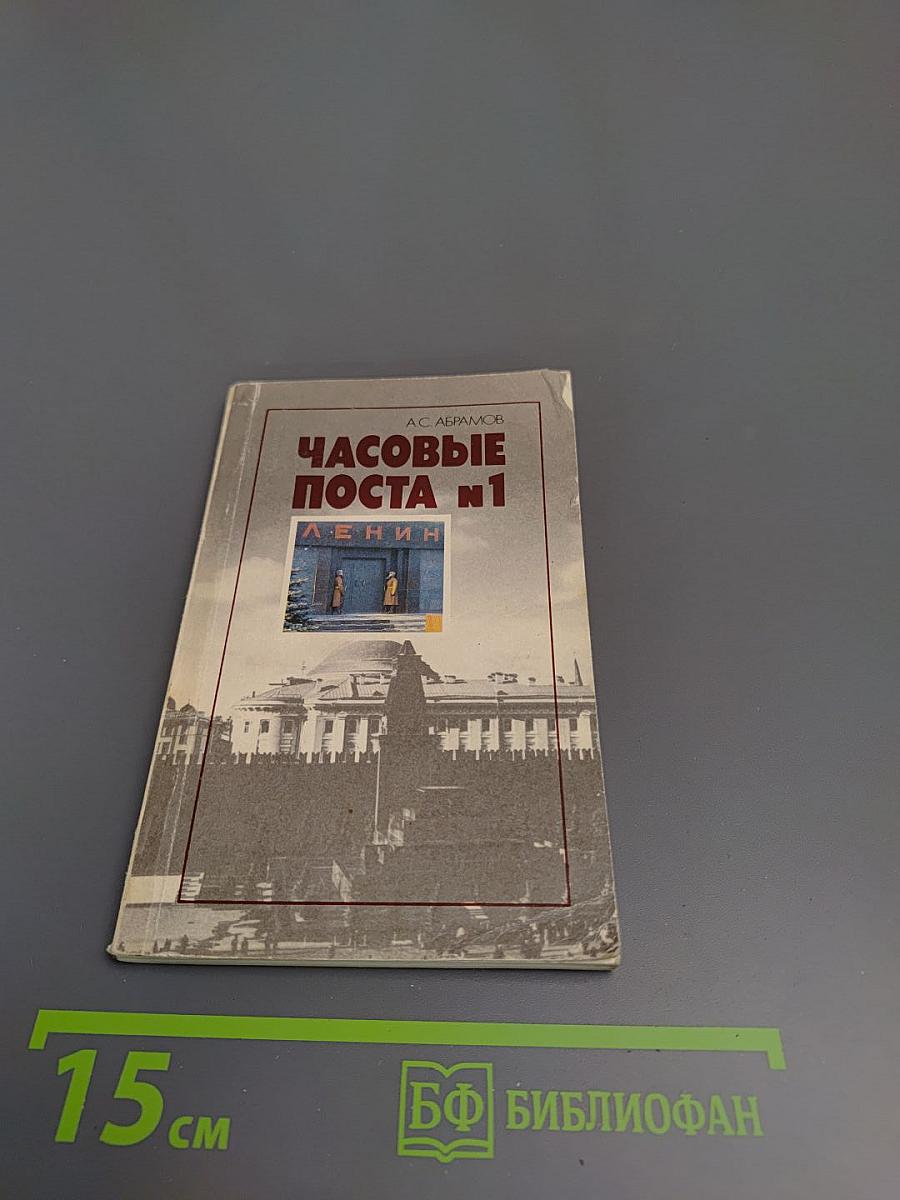 Часовые поста №1