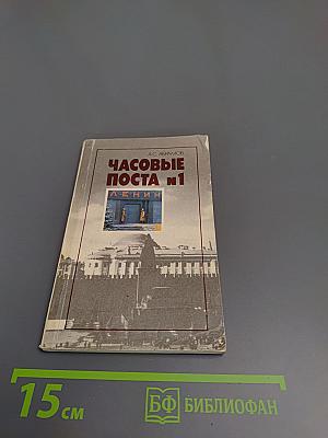 Часовые поста №1