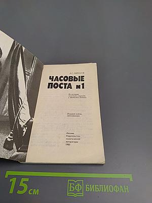 Часовые поста №1