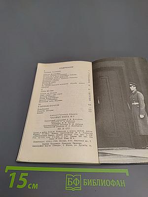 Часовые поста №1