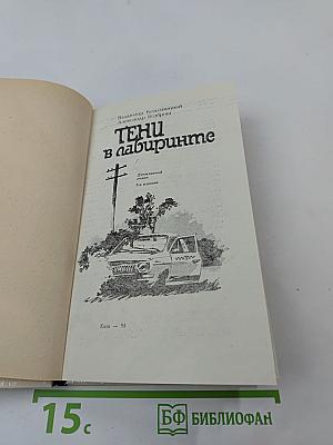 Тени в лабиринте