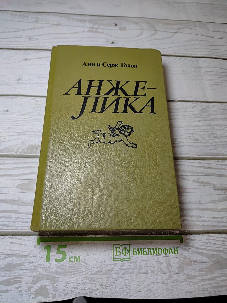 Анжелика