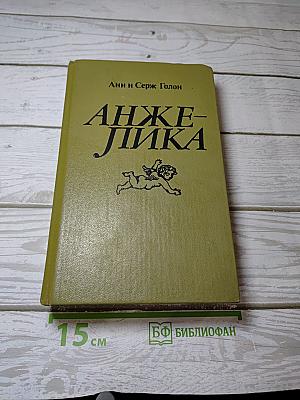 Анжелика