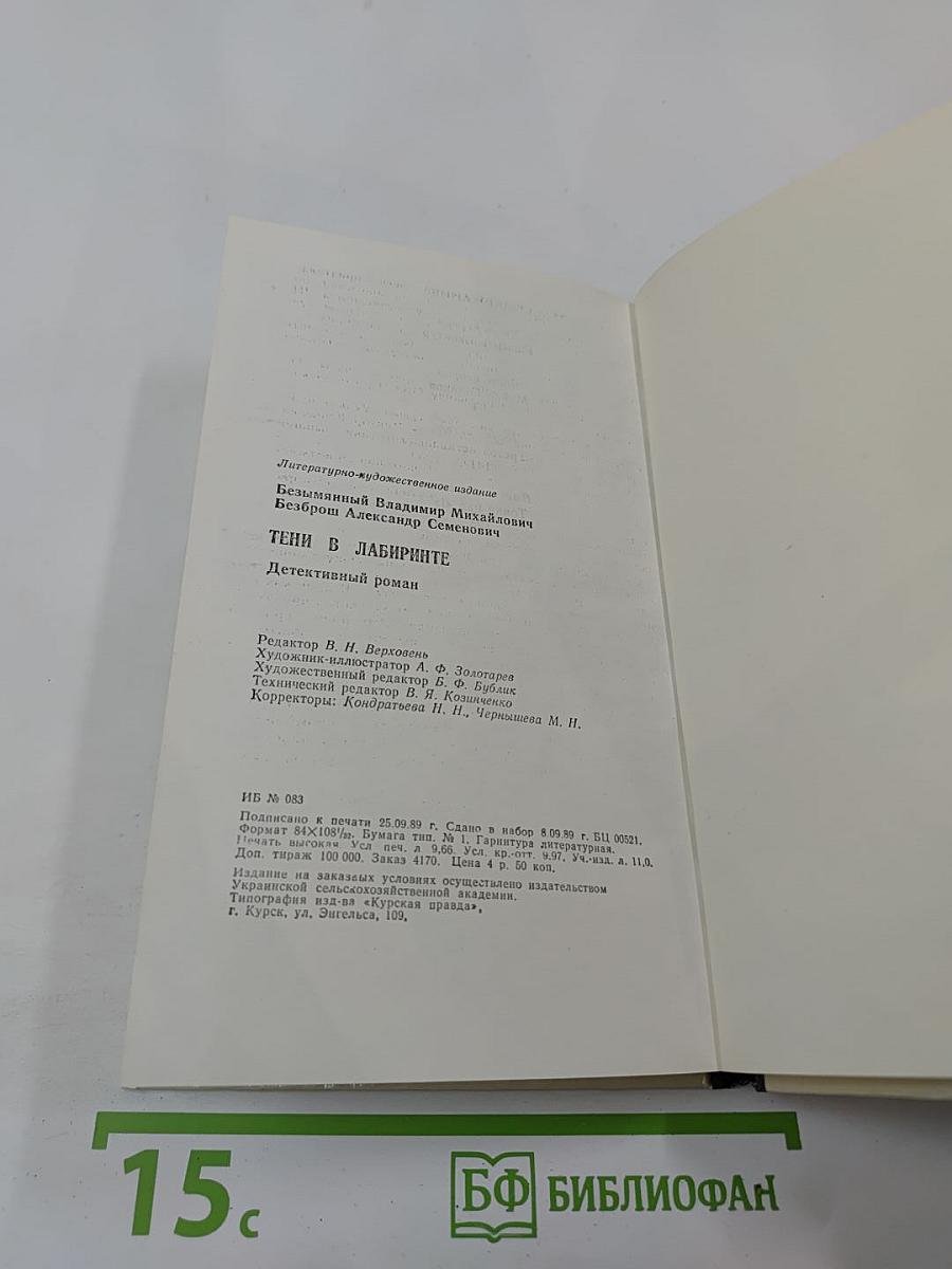 Тени в лабиринте