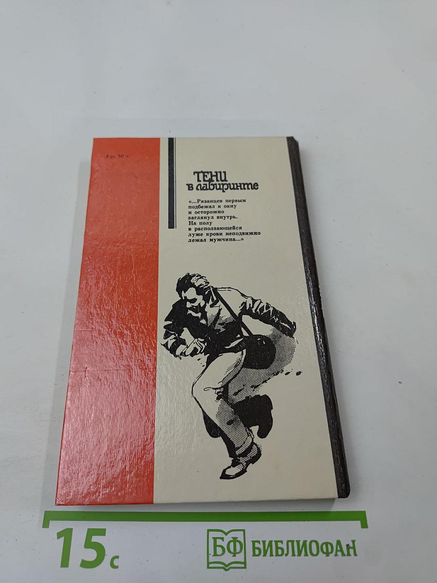 Тени в лабиринте