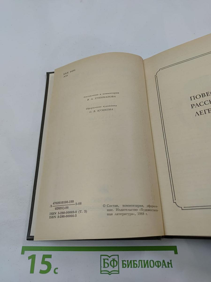 Сочинения Том третий. Повести, рассказы, легенды 1885-1895