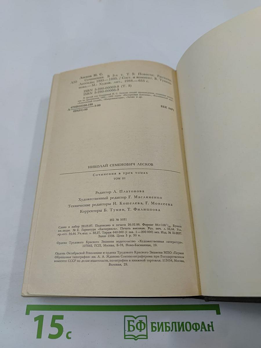 Сочинения Том третий. Повести, рассказы, легенды 1885-1895