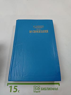 Воспоминания