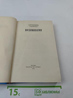 Воспоминания