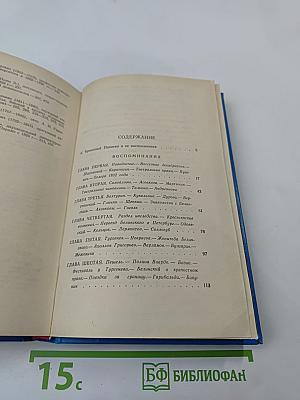 Воспоминания