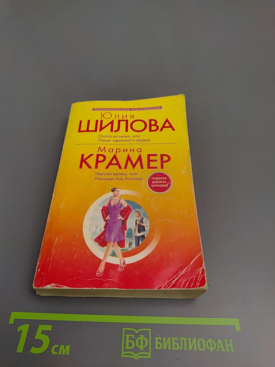 Охота на мужа, или Поиск одинокого сердца; Черная вдова, или Ученица Аль Капоне
