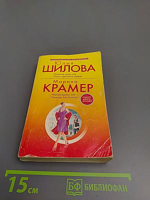 Охота на мужа, или Поиск одинокого сердца; Черная вдова, или Ученица Аль Капоне
