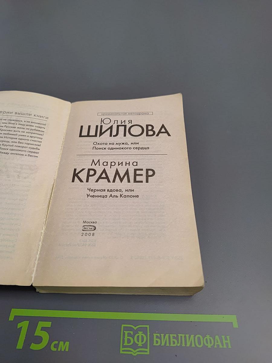 Охота на мужа, или Поиск одинокого сердца; Черная вдова, или Ученица Аль Капоне