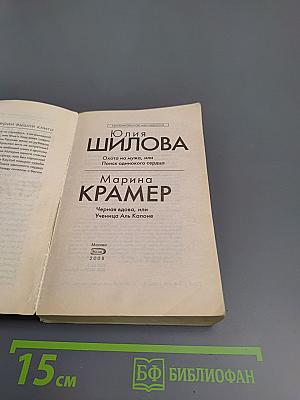 Охота на мужа, или Поиск одинокого сердца; Черная вдова, или Ученица Аль Капоне