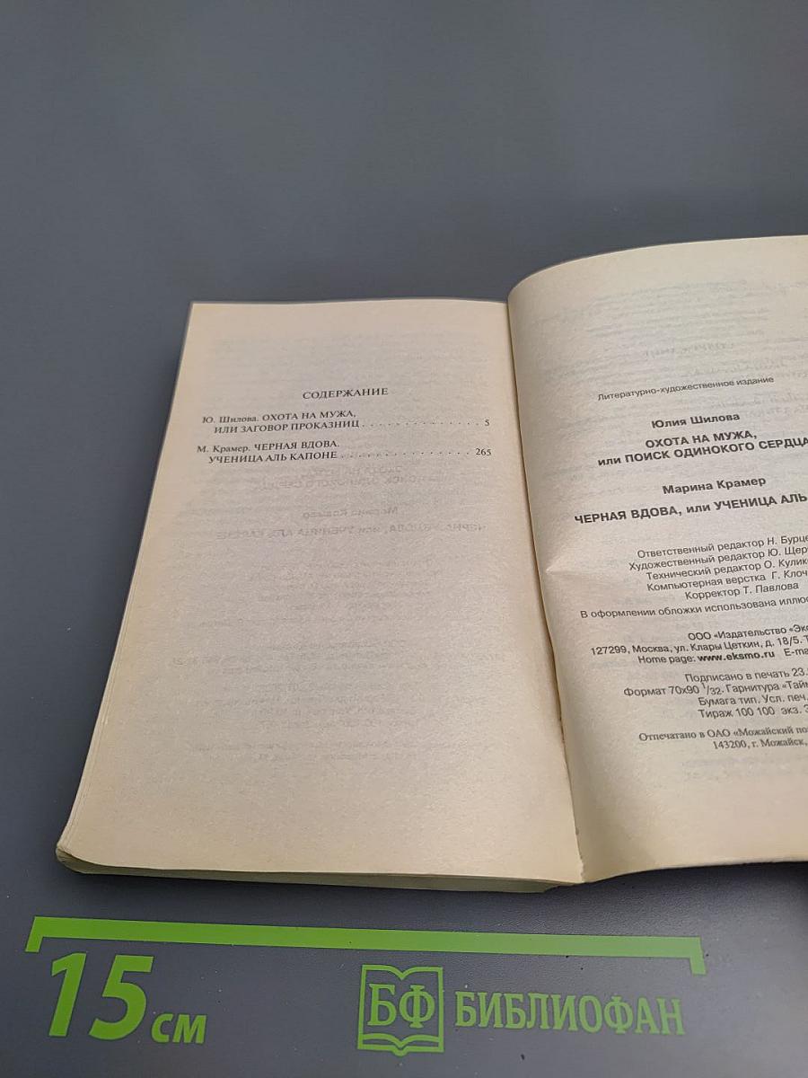 Охота на мужа, или Поиск одинокого сердца; Черная вдова, или Ученица Аль Капоне