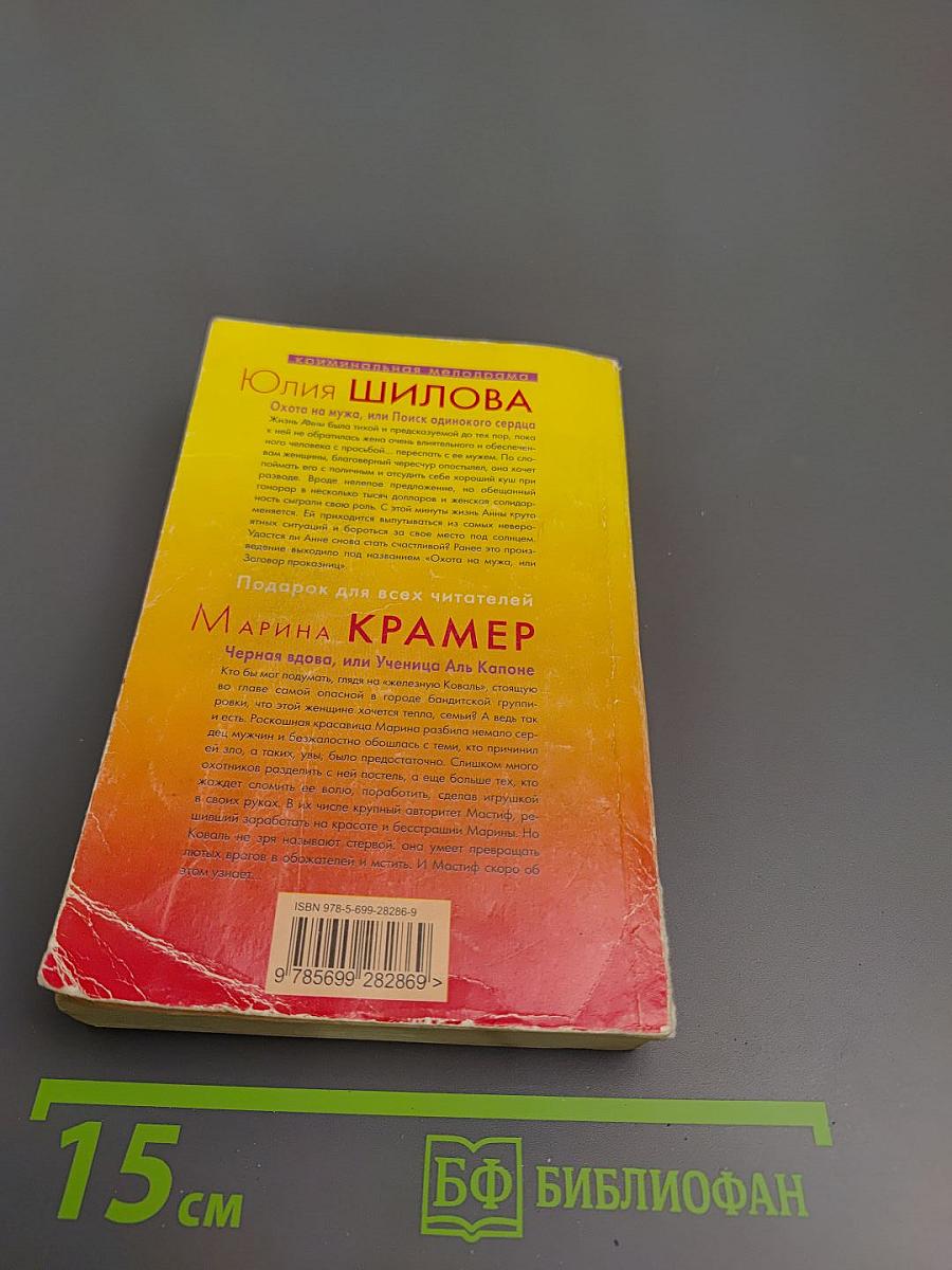 Охота на мужа, или Поиск одинокого сердца; Черная вдова, или Ученица Аль Капоне