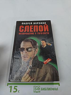 СЛЕПОЙ. Возвращение с того света
