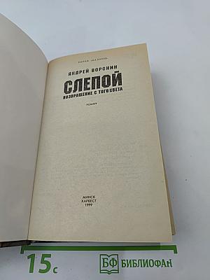СЛЕПОЙ. Возвращение с того света