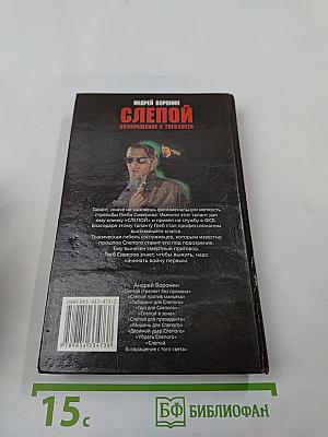 СЛЕПОЙ. Возвращение с того света